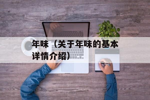 年味（关于年味的基本详情介绍）-第1张图片-