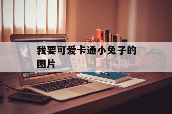 我要可爱卡通小兔子的图片-第1张图片-