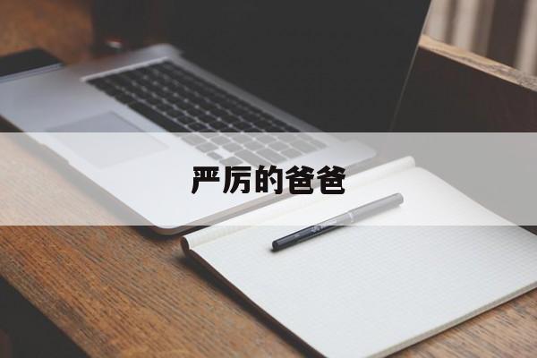 严厉的爸爸-第1张图片-