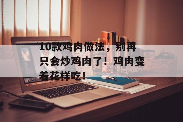 10款鸡肉做法，别再只会炒鸡肉了！鸡肉变着花样吃！-第1张图片-