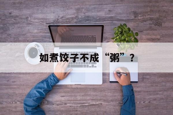 如煮饺子不成“粥”？-第1张图片-