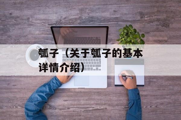 瓠子（关于瓠子的基本详情介绍）-第1张图片-