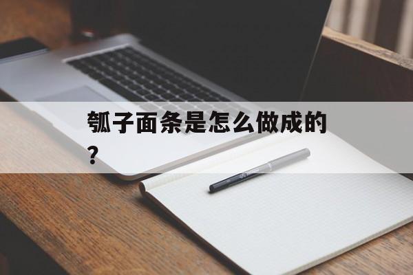 瓠子面条是怎么做成的？-第1张图片-