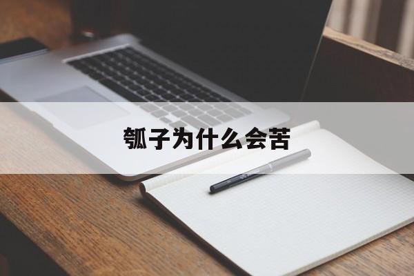 瓠子为什么会苦-第1张图片-