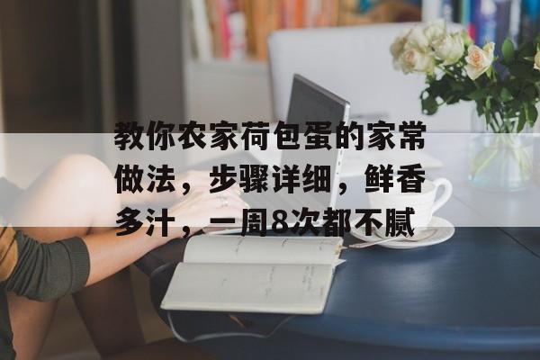 教你农家荷包蛋的家常做法，步骤详细，鲜香多汁，一周8次都不腻-第1张图片-