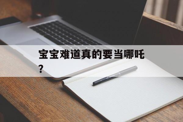 宝宝难道真的要当哪吒？-第1张图片-