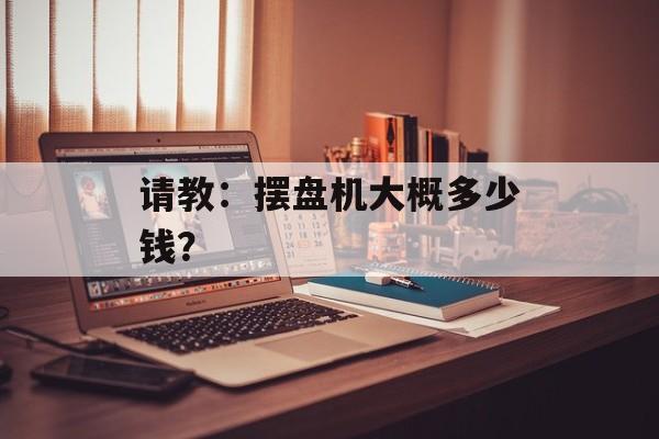 请教：摆盘机大概多少钱？-第1张图片-