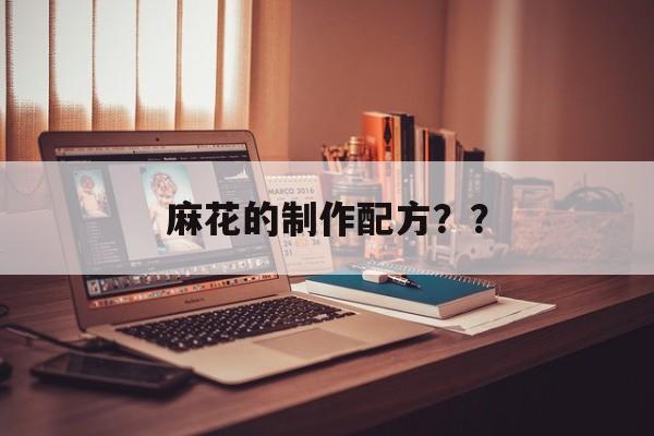 麻花的制作配方？？-第1张图片-