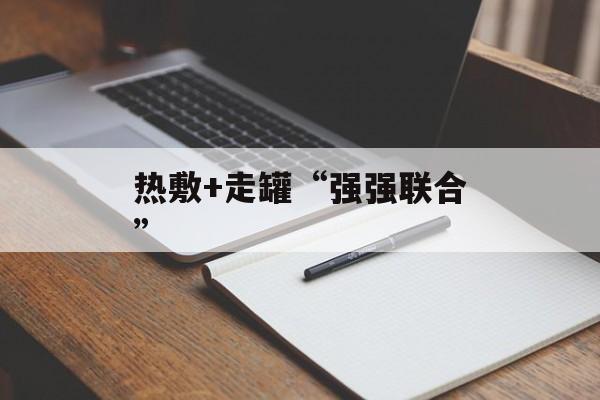 热敷+走罐“强强联合”-第1张图片-