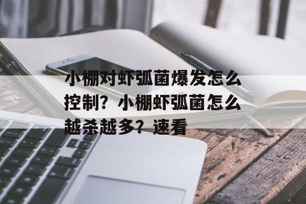 小棚对虾弧菌爆发怎么控制？小棚虾弧菌怎么越杀越多？速看-第1张图片-