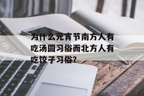 为什么元宵节南方人有吃汤圆习俗而北方人有吃饺子习俗？-第1张图片-