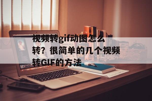 视频转gif动图怎么转？很简单的几个视频转GIF的方法-第1张图片-