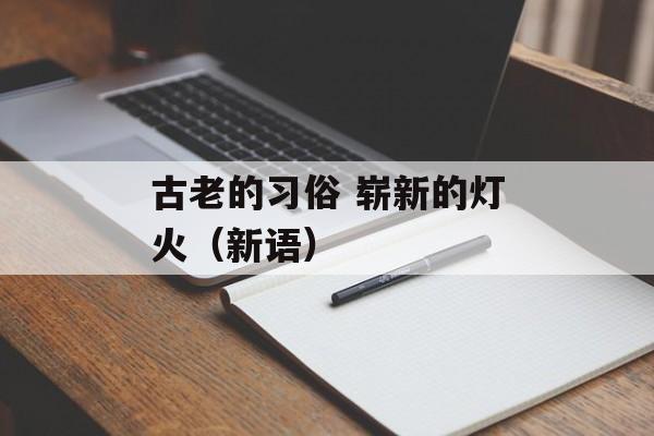 古老的习俗 崭新的灯火（新语）-第1张图片-
