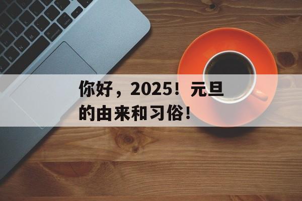 你好，2025！元旦的由来和习俗！-第1张图片-