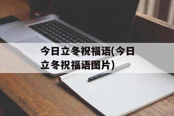 今日立冬祝福语(今日立冬祝福语图片)-第1张图片-