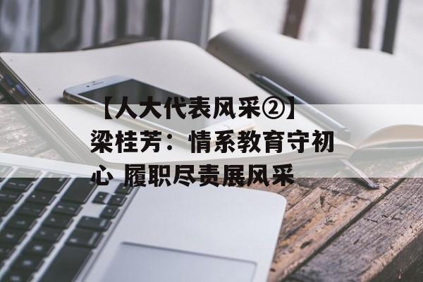 【人大代表风采②】 梁桂芳：情系教育守初心 履职尽责展风采-第1张图片-