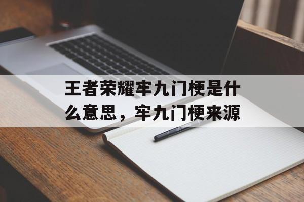 王者荣耀牢九门梗是什么意思，牢九门梗来源-第1张图片-