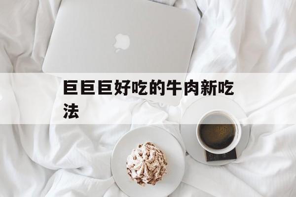 巨巨巨好吃的牛肉新吃法-第1张图片-
