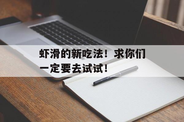 虾滑的新吃法！求你们一定要去试试！-第1张图片-