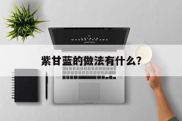 紫甘蓝的做法有什么？-第1张图片-