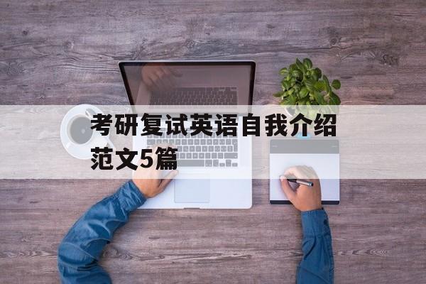 考研复试英语自我介绍范文5篇-第1张图片-