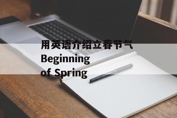 用英语介绍立春节气 Beginning of Spring-第1张图片-