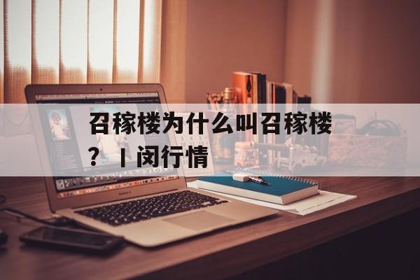 召稼楼为什么叫召稼楼？丨闵行情-第1张图片-