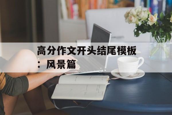 高分作文开头结尾模板：风景篇-第1张图片-