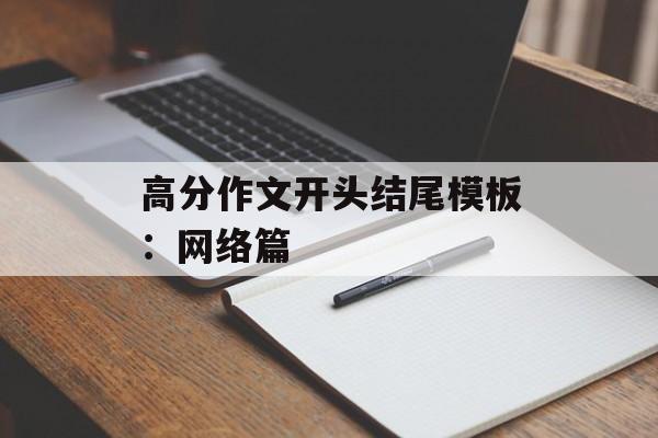 高分作文开头结尾模板：网络篇-第1张图片-
