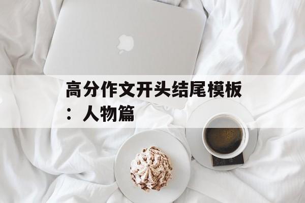 高分作文开头结尾模板：人物篇-第1张图片-
