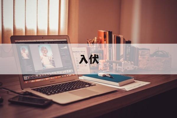 入伏-第1张图片-
