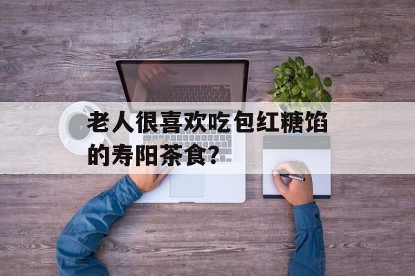 老人很喜欢吃包红糖馅的寿阳茶食？-第1张图片-