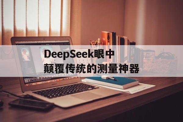 DeepSeek眼中颠覆传统的测量神器-第1张图片-