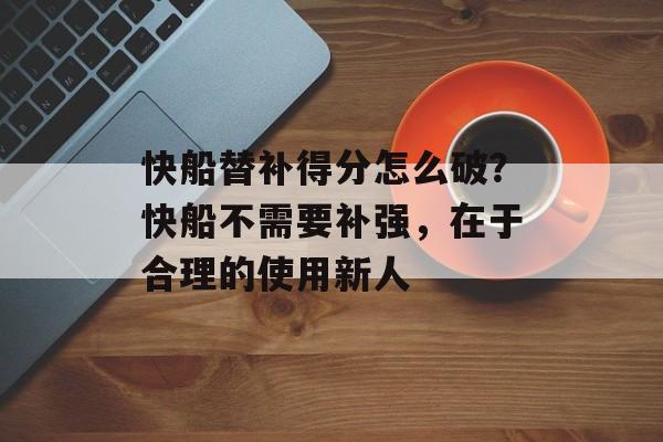 快船替补得分怎么破？快船不需要补强，在于合理的使用新人-第1张图片-