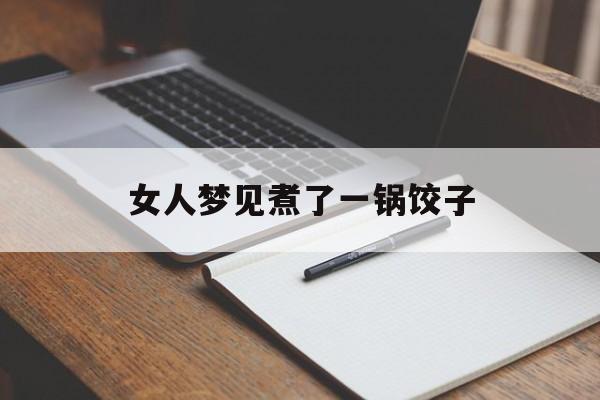 女人梦见煮了一锅饺子-第1张图片-