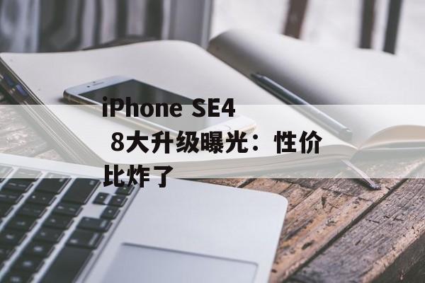 iPhone SE4 8大升级曝光：性价比炸了-第1张图片-