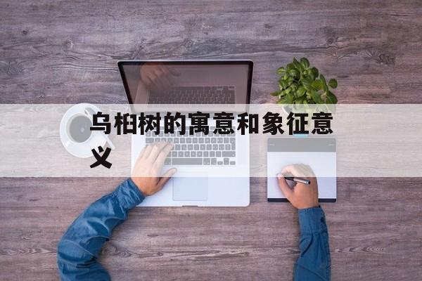 乌桕树的寓意和象征意义-第1张图片-