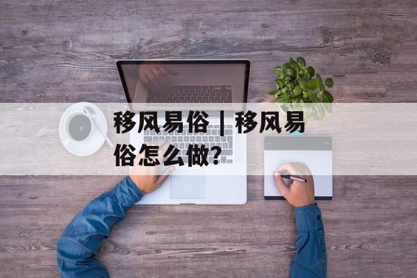 移风易俗 | 移风易俗怎么做？-第1张图片-