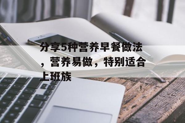 分享5种营养早餐做法，营养易做，特别适合上班族-第1张图片-