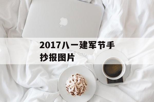 2017八一建军节手抄报图片-第1张图片-