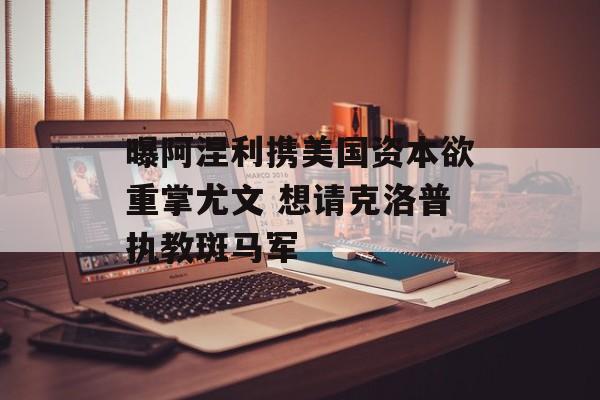 曝阿涅利携美国资本欲重掌尤文 想请克洛普执教斑马军-第1张图片-