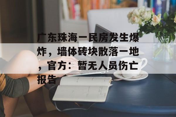 广东珠海一民房发生爆炸，墙体砖块散落一地，官方：暂无人员伤亡报告-第1张图片-