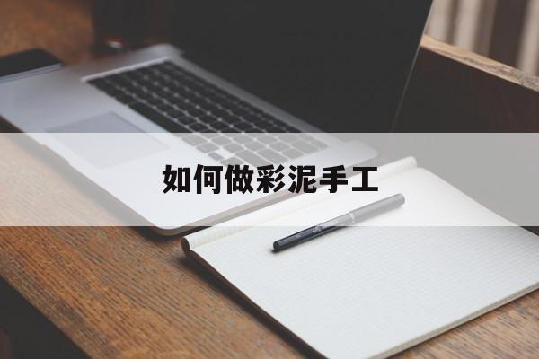 如何做彩泥手工-第1张图片-