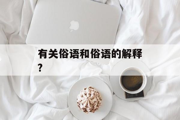 有关俗语和俗语的解释?-第1张图片-
