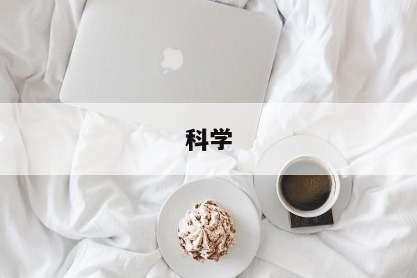 科学-第1张图片-