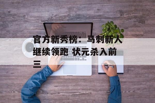 官方新秀榜：马刺新人继续领跑 状元杀入前三-第1张图片-