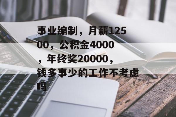 事业编制，月薪12500，公积金4000，年终奖20000，钱多事少的工作不考虑吗-第1张图片-