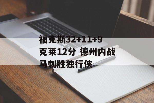 福克斯32+11+9克莱12分 德州内战马刺胜独行侠-第1张图片-