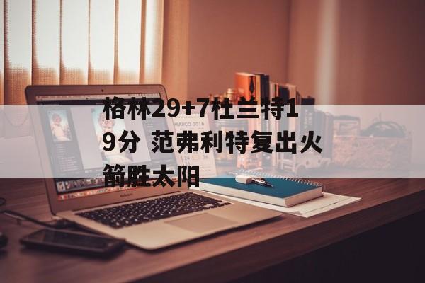 格林29+7杜兰特19分 范弗利特复出火箭胜太阳-第1张图片-