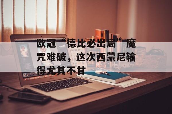 欧冠“德比必出局”魔咒难破，这次西蒙尼输得尤其不甘-第1张图片-